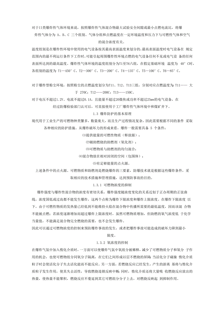 防爆技术知识与防爆工程施工方法简介_第2页