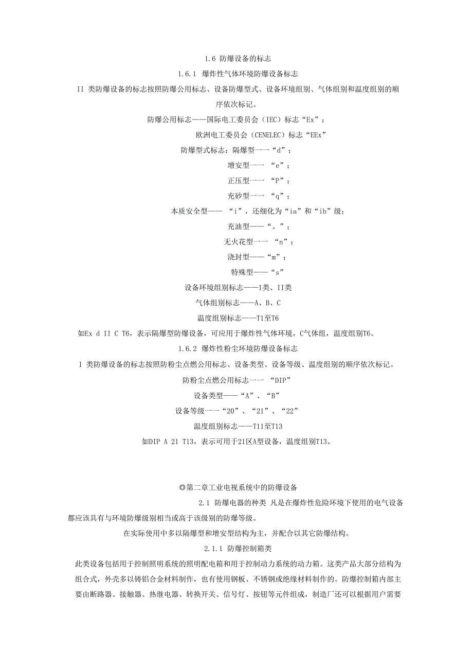 防爆技术知识与防爆工程施工方法简介_第5页