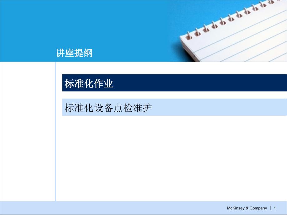 标准化作业和设备点检维护企业运营转型培训教材PPT_第2页