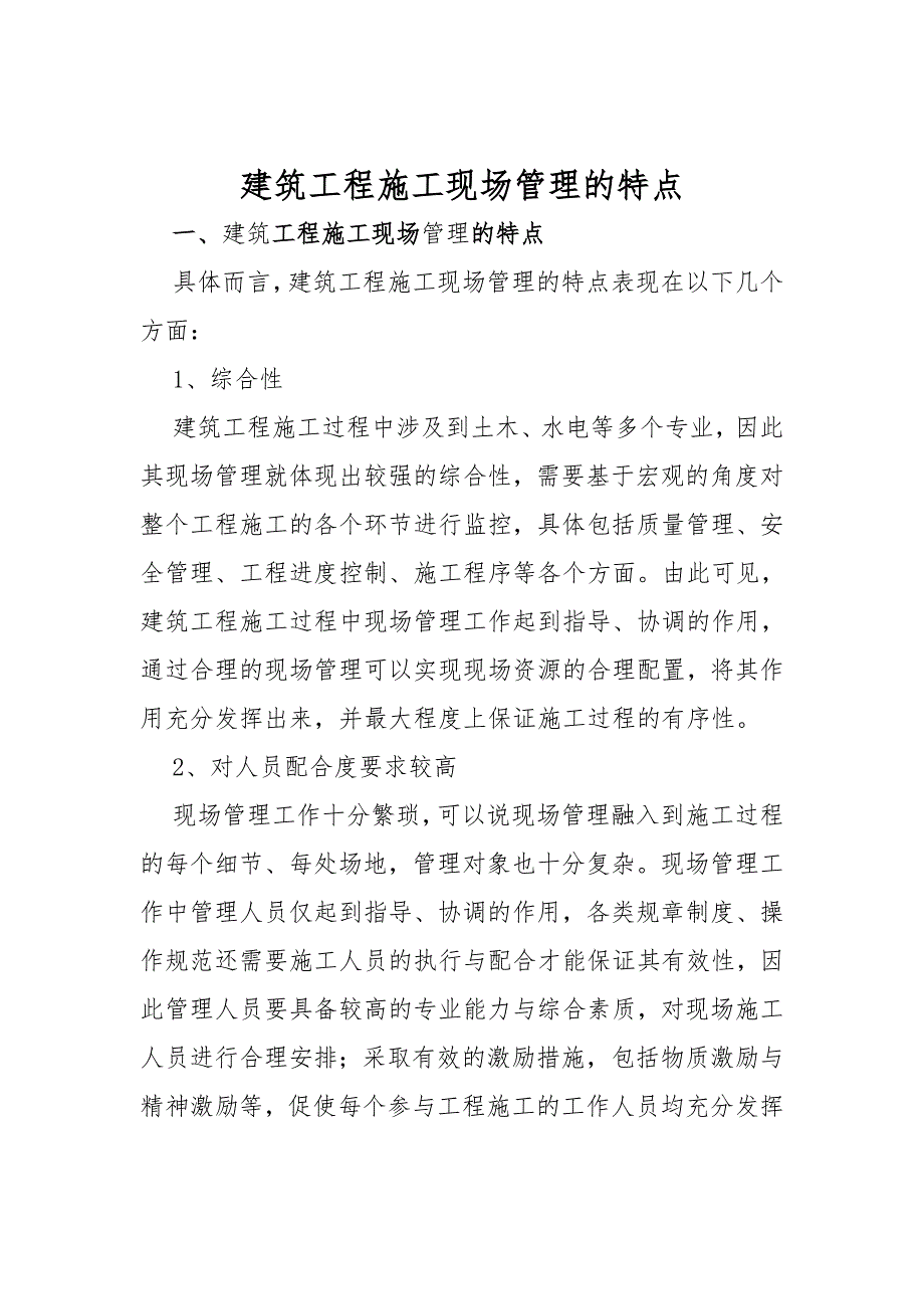 建筑工程施工现场管理的特点_第1页