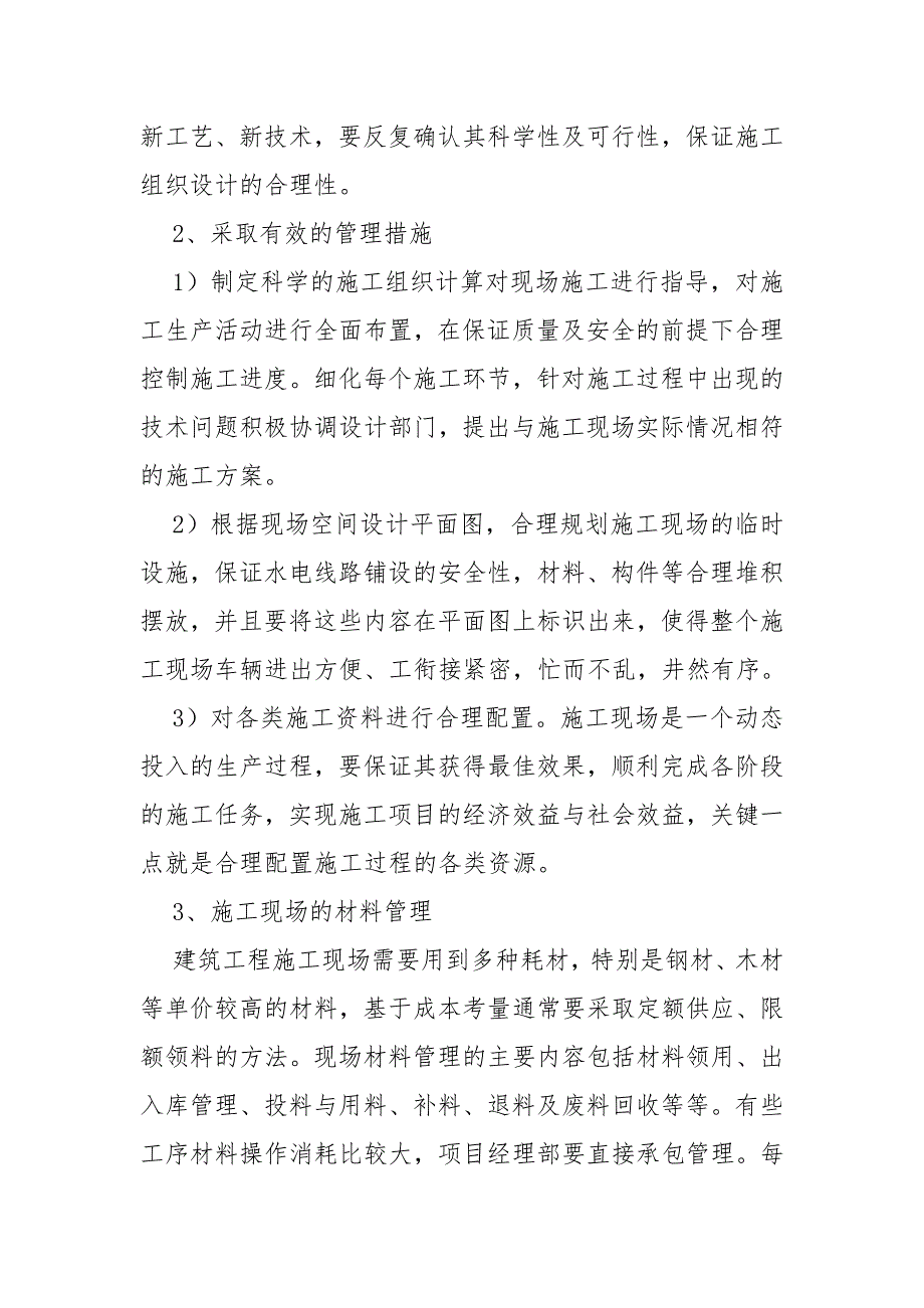 建筑工程施工现场管理的特点_第3页