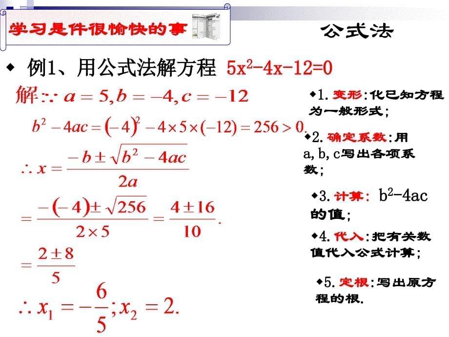 数学7.3用公式法解一元二次方程课件鲁教版八年级下_第5页