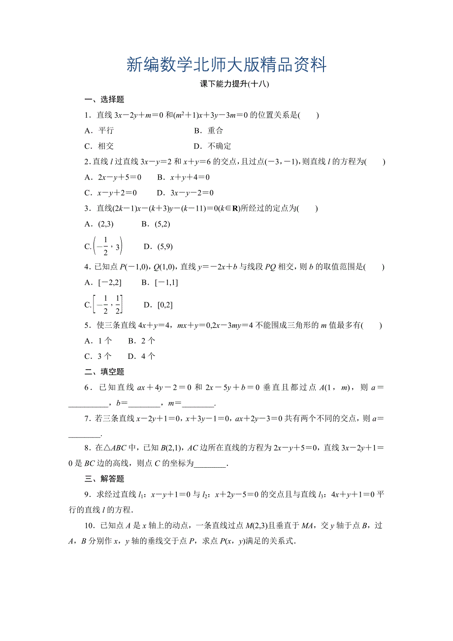 新编高中数学北师大版必修2 课下能力提升：十八 Word版含解析_第1页