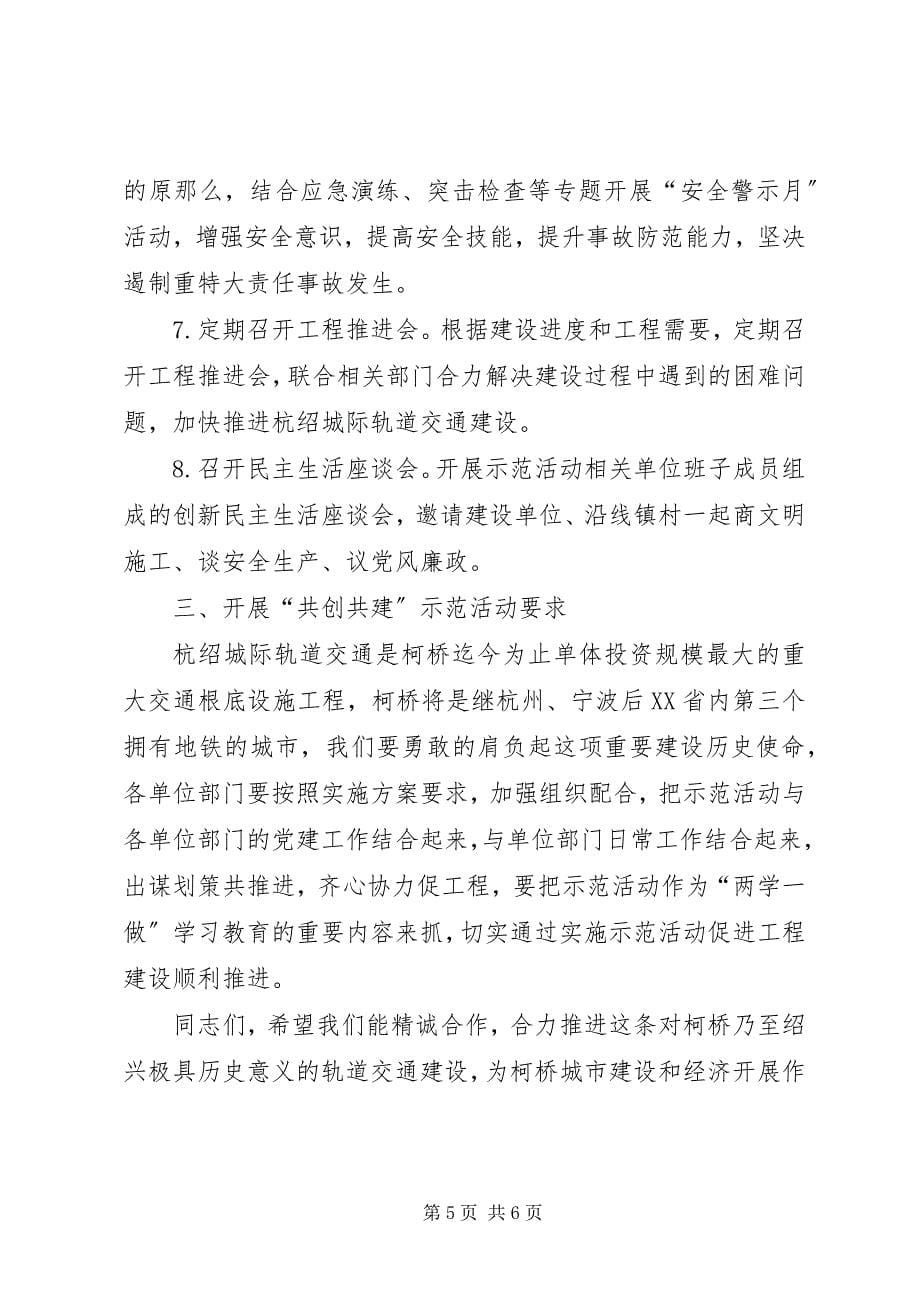 2023年争创党员先锋共建轨道交通示范活动致辞稿.docx_第5页