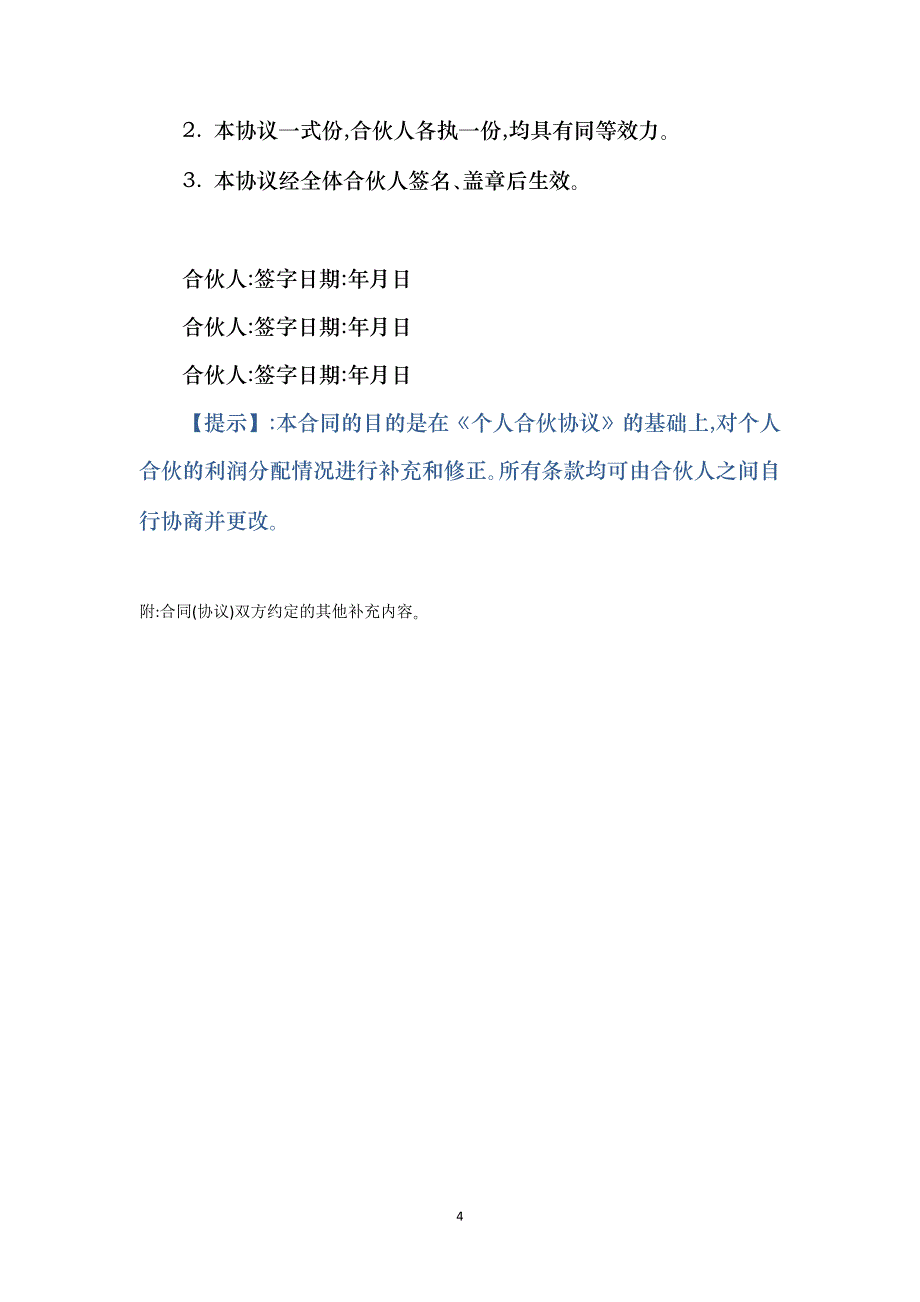 合伙人利润分配协议模板_第4页