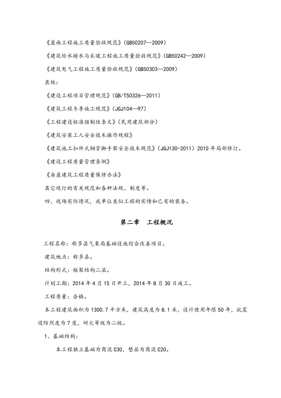 气象局基础设施综合改善项目施工组织设计.doc_第5页