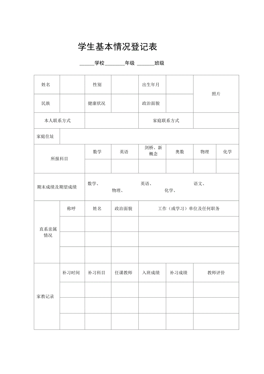 辅导班学生基本情况登记表常用_第3页