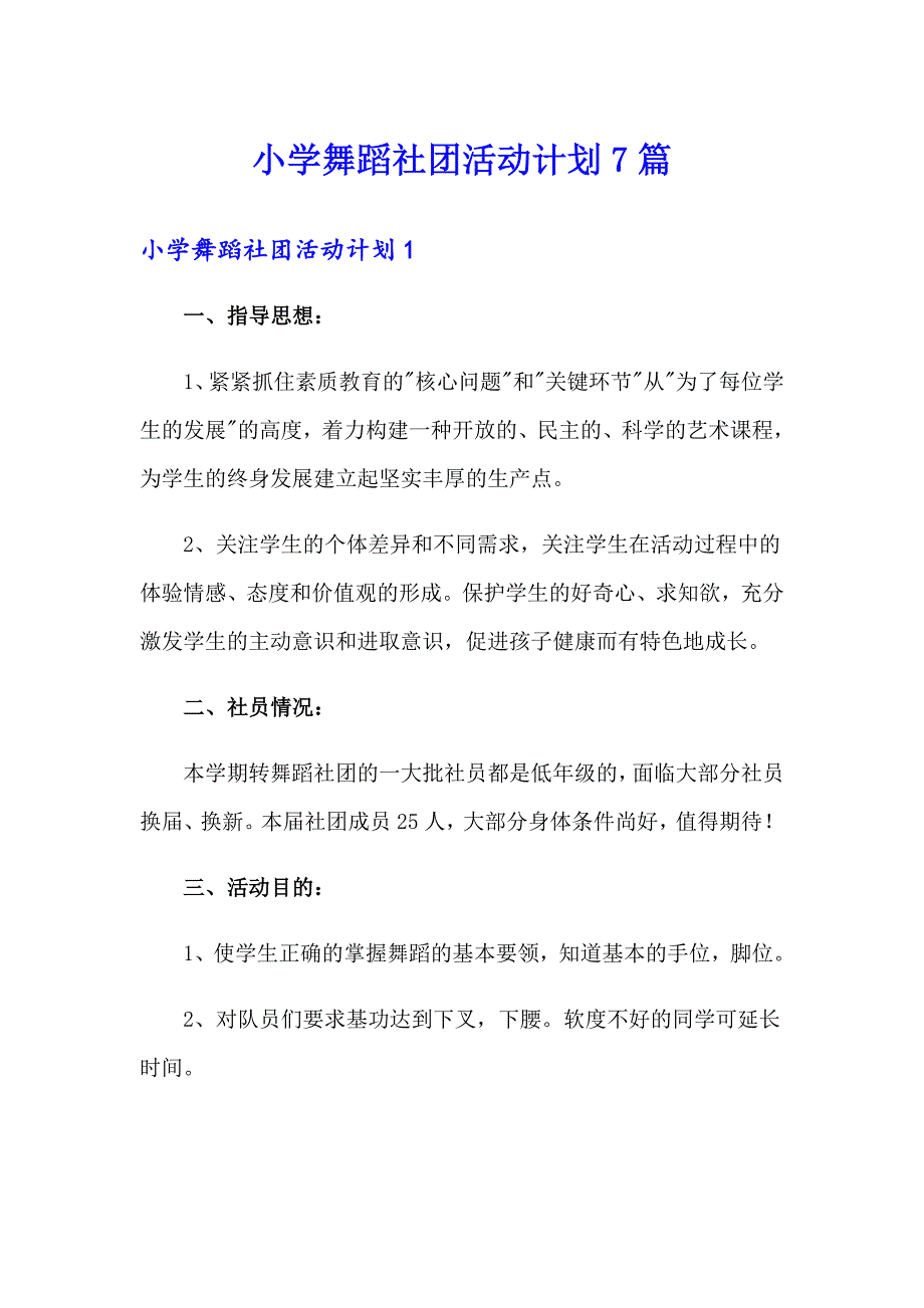 小学舞蹈社团活动计划7篇_第1页