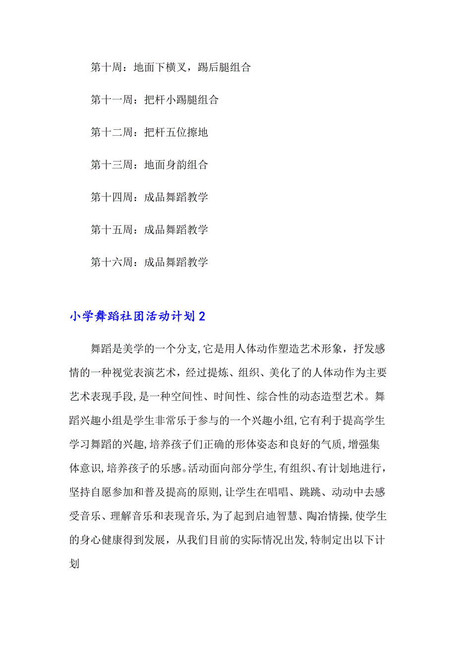 小学舞蹈社团活动计划7篇_第4页