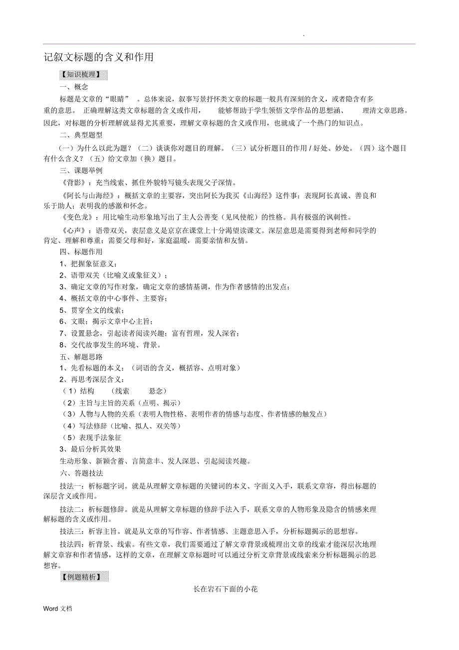 记叙文标题的含义和作用_第1页