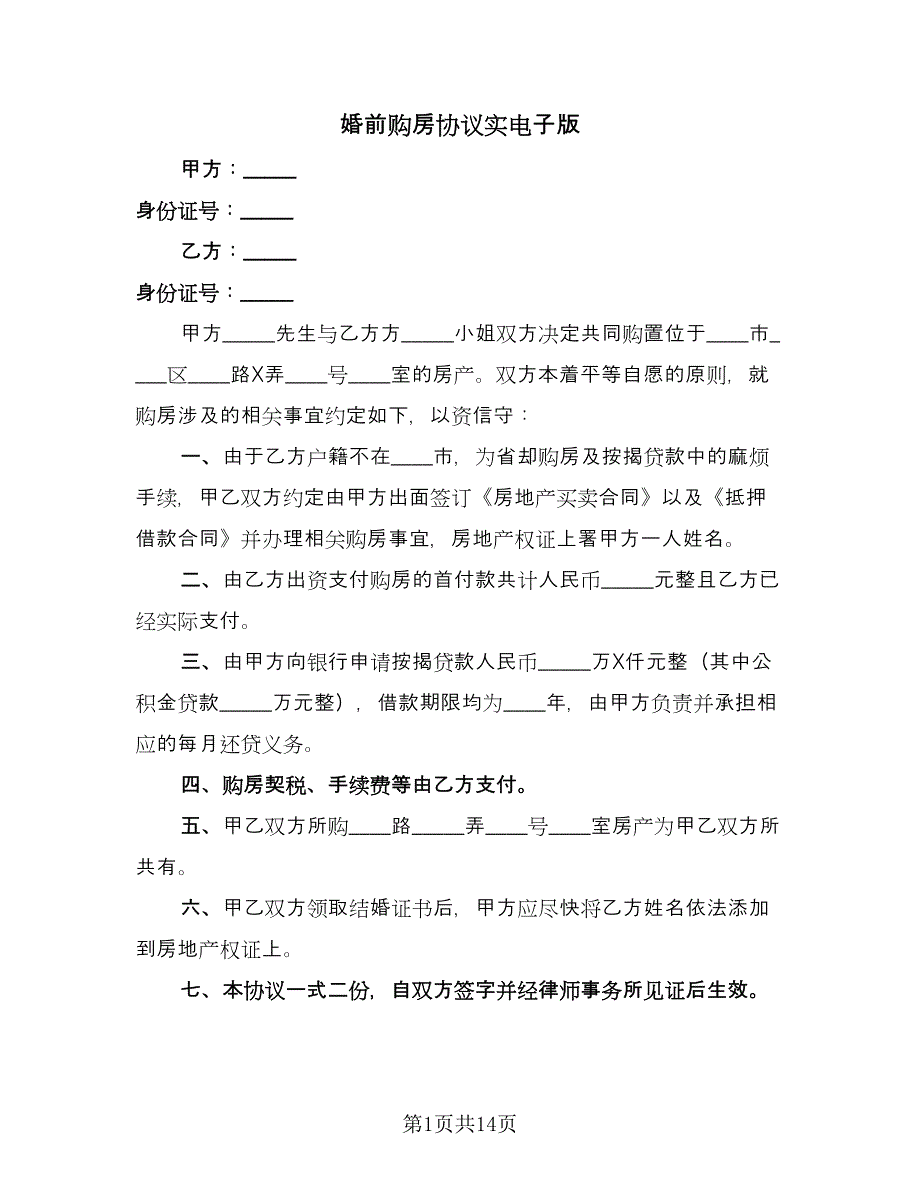 婚前购房协议实电子版（八篇）.doc_第1页