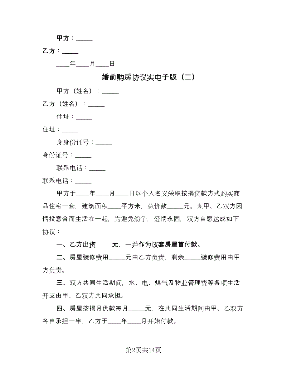 婚前购房协议实电子版（八篇）.doc_第2页