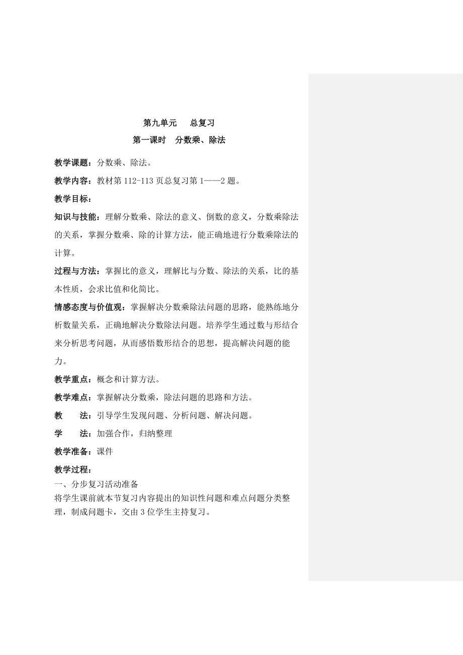 新人教版六上第九单元总复习教案(教育精品)_第1页