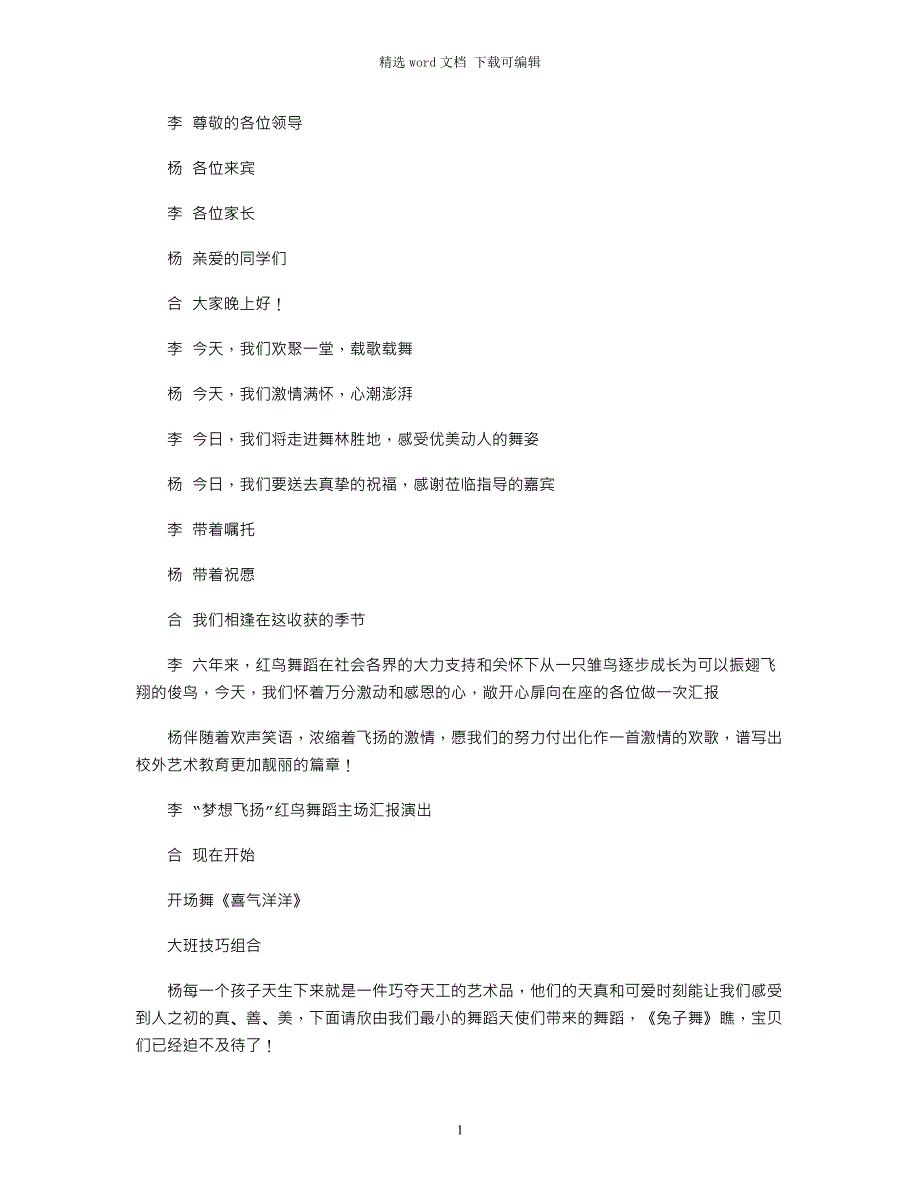 2021年舞蹈汇报演出主持词_第1页