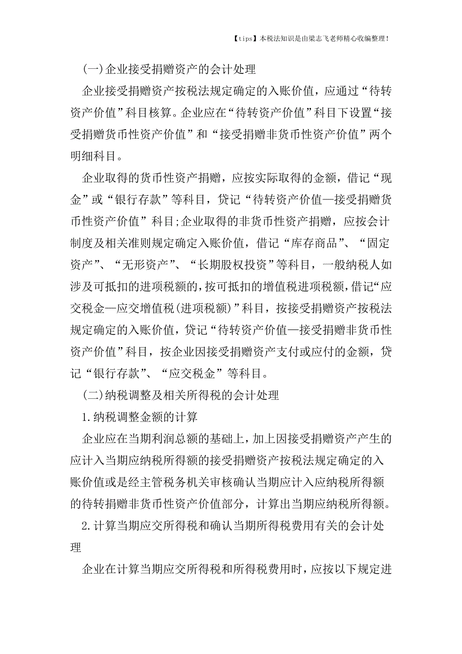 内资企业接受捐赠的所得税应该如何处理.doc_第2页