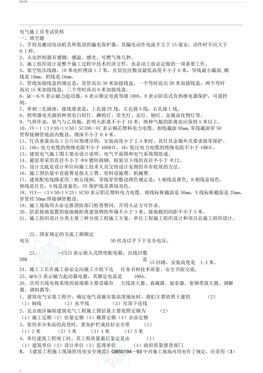 电气施工员考试总结复习计划习题.docx_第1页