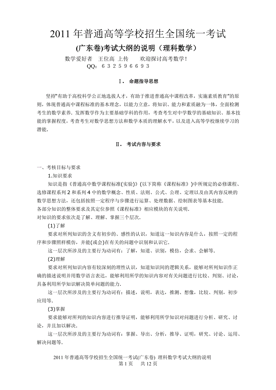 2011年广东理科数学高考考试大纲 王位高 排版_第1页