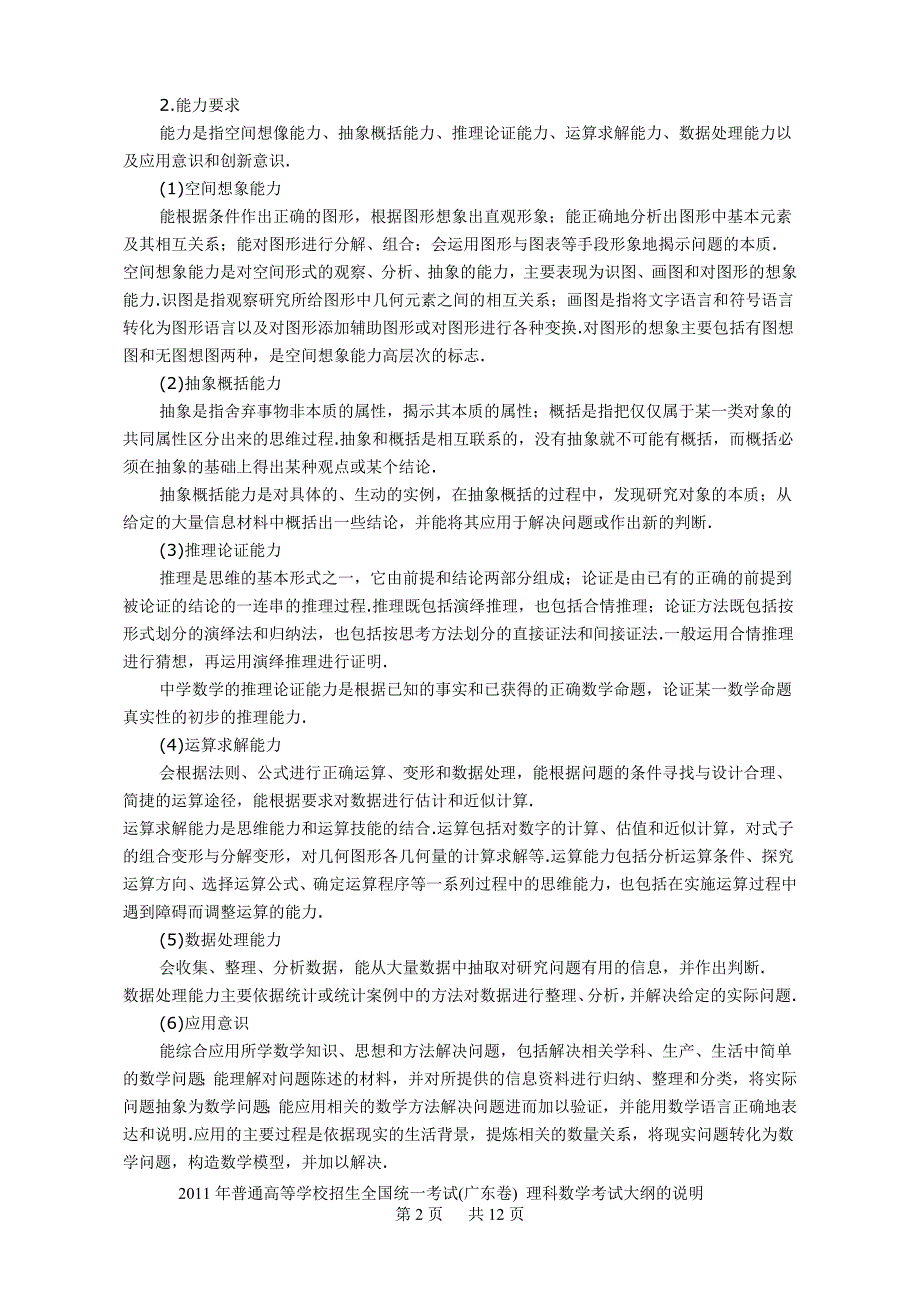 2011年广东理科数学高考考试大纲 王位高 排版_第2页