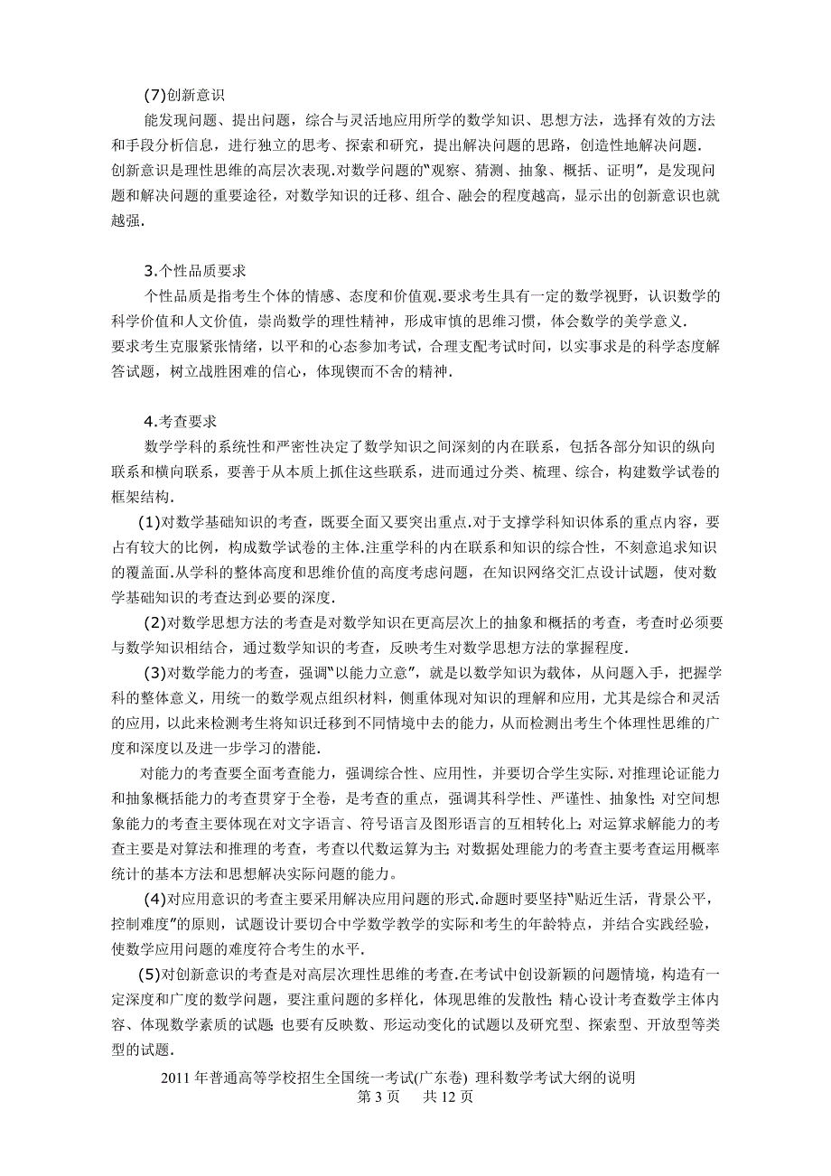 2011年广东理科数学高考考试大纲 王位高 排版_第3页