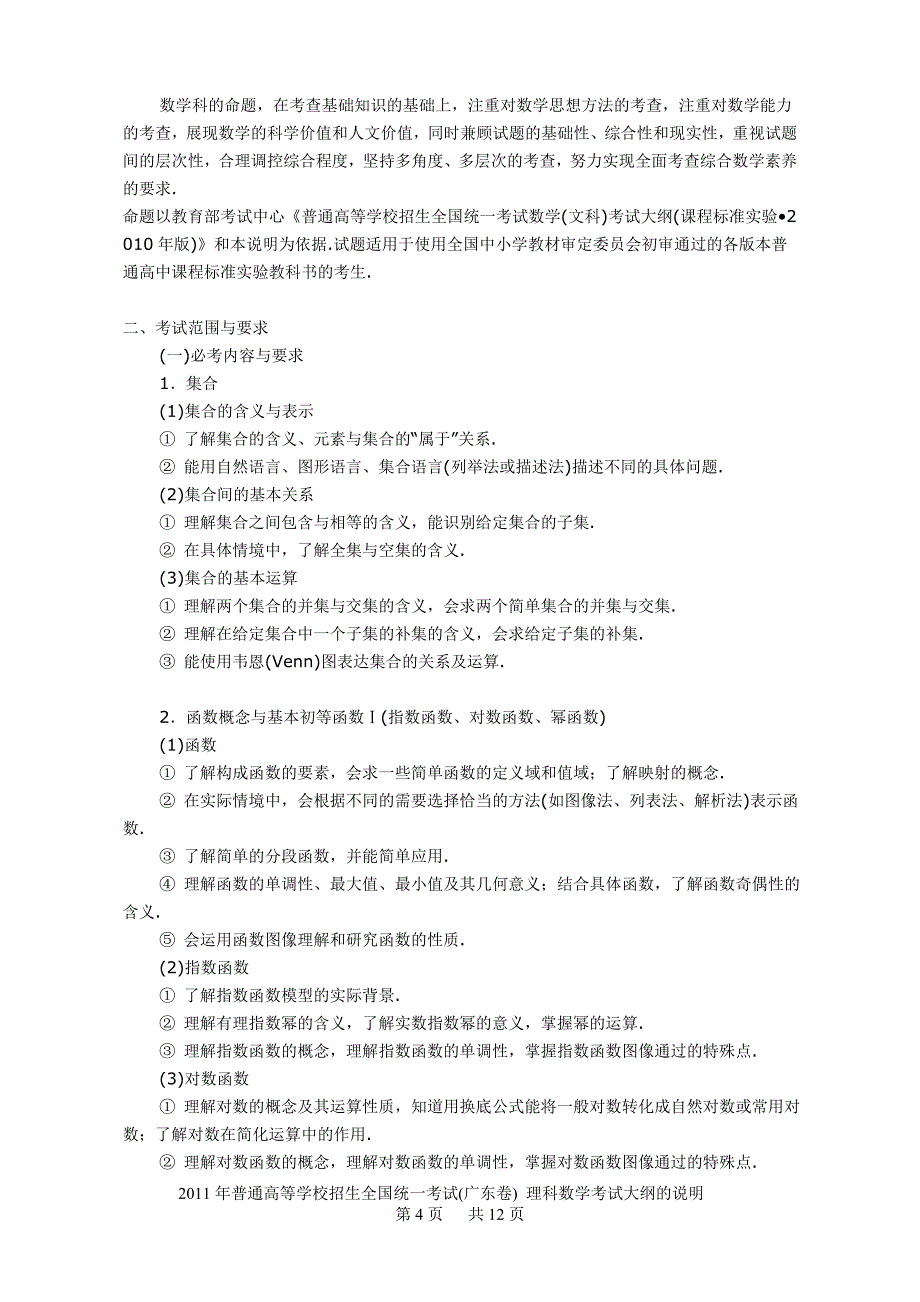 2011年广东理科数学高考考试大纲 王位高 排版_第4页