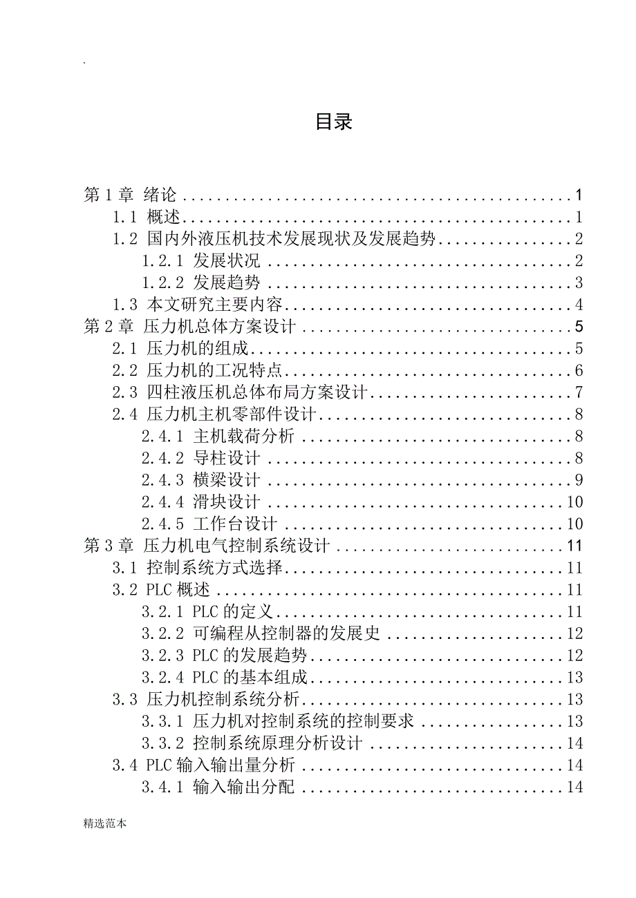 液压机总体及控制系统设计.doc_第3页