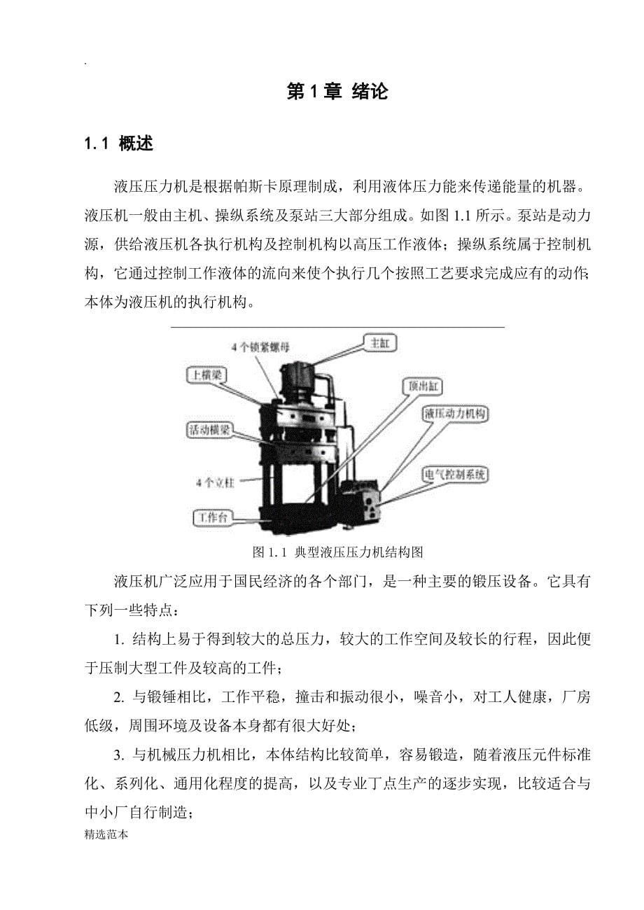 液压机总体及控制系统设计.doc_第5页