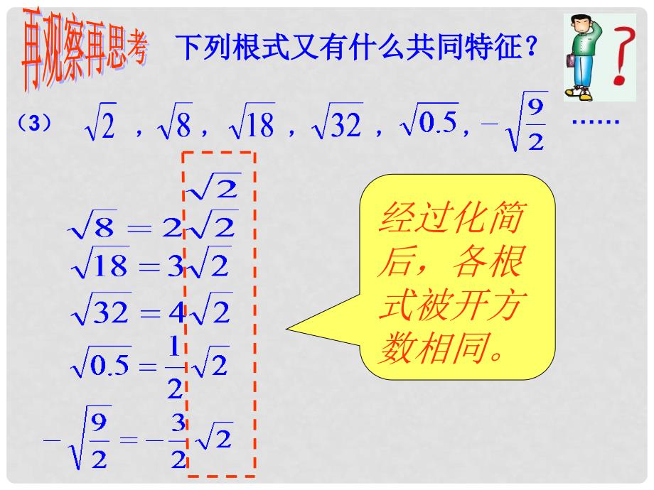 广东省广州市白云区汇侨中学九年级数学上册《21.3 二次根式的加减1》课件 新人教版_第4页