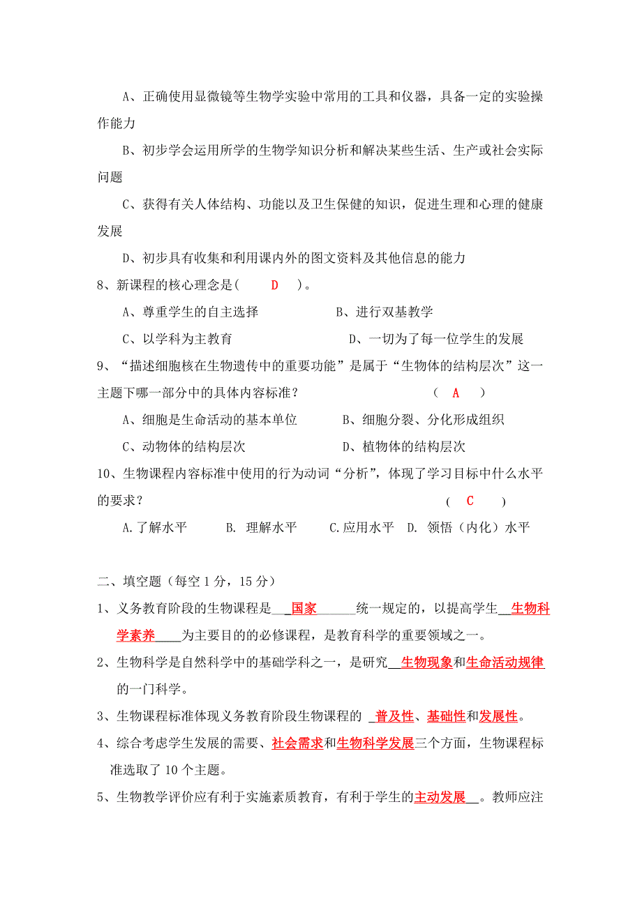 初中生物新课程标准测试题_第2页