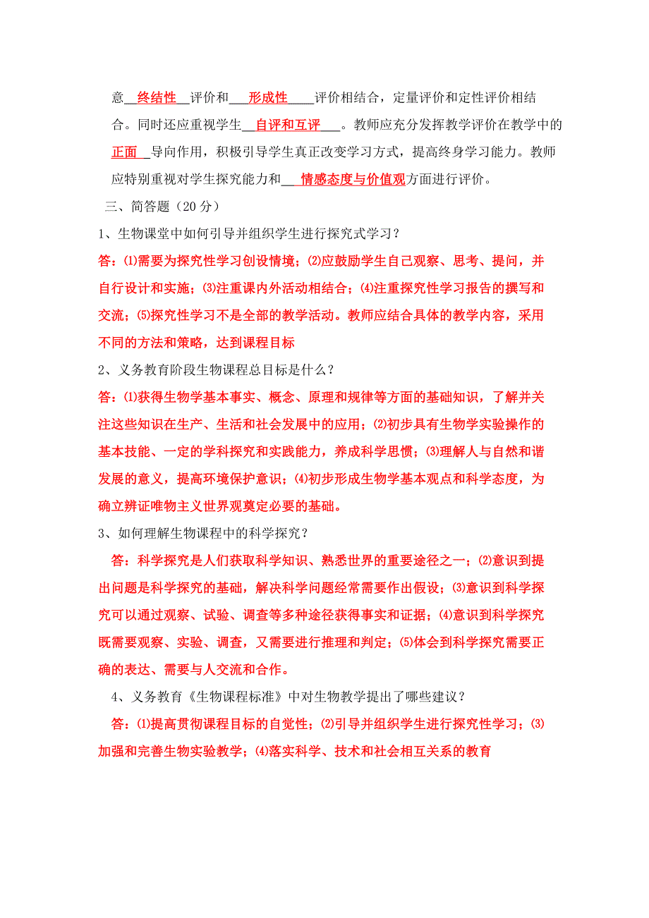 初中生物新课程标准测试题_第3页