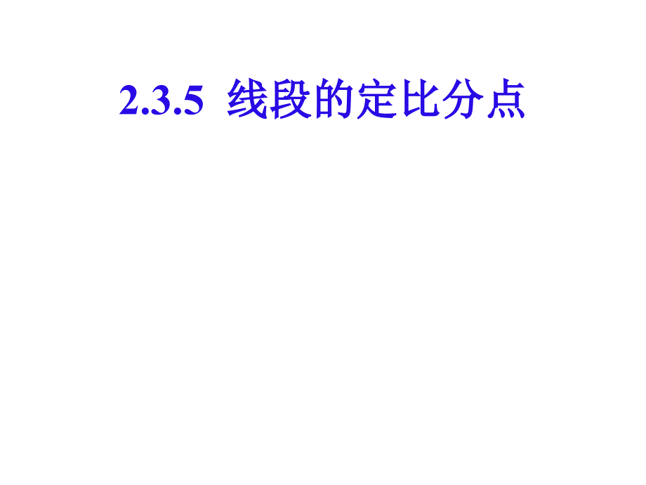 2[1]35线段的定比分点_第1页