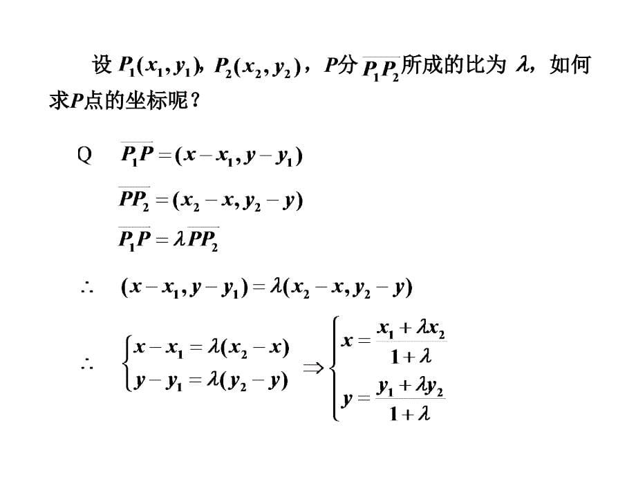 2[1]35线段的定比分点_第5页