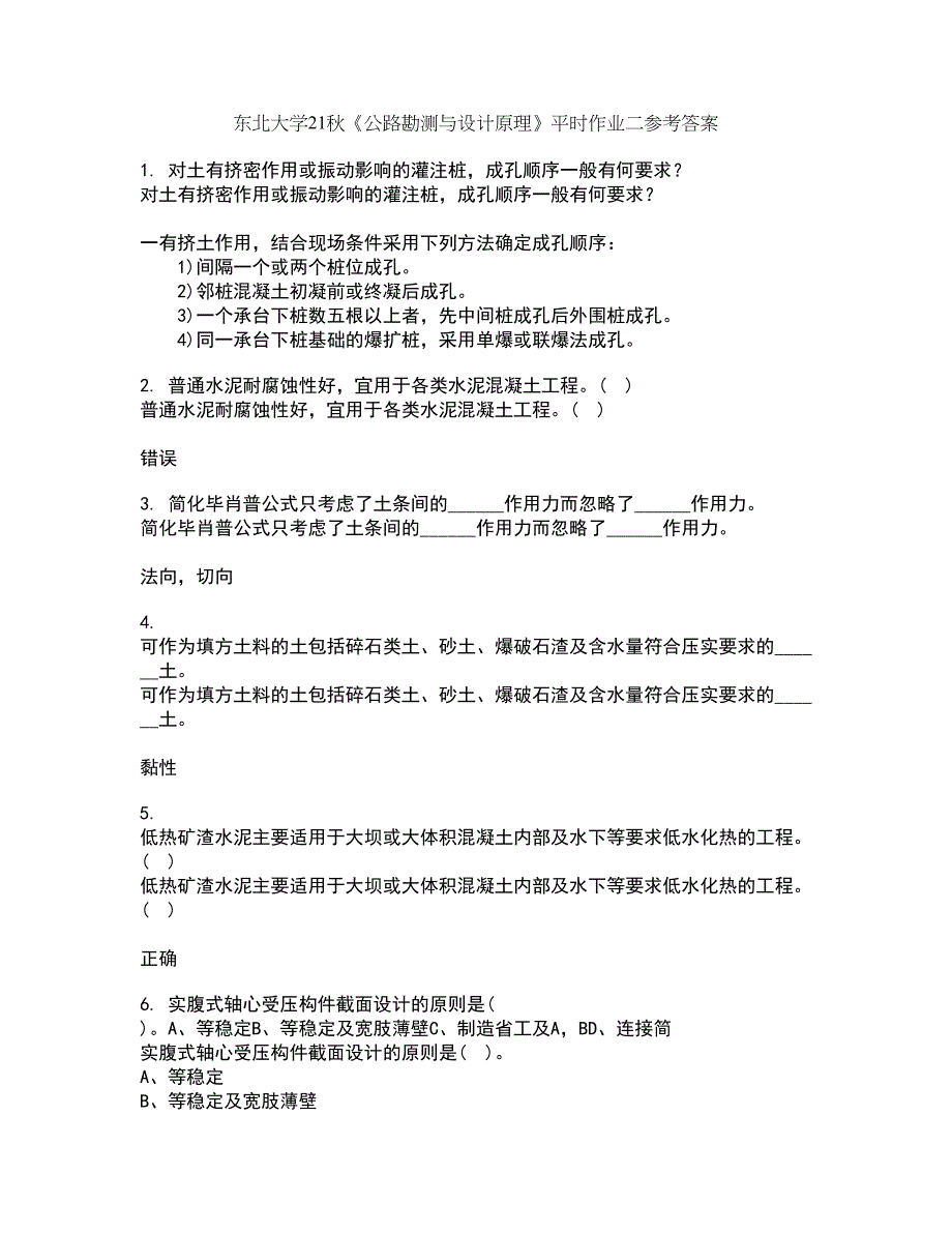 东北大学21秋《公路勘测与设计原理》平时作业二参考答案95_第1页