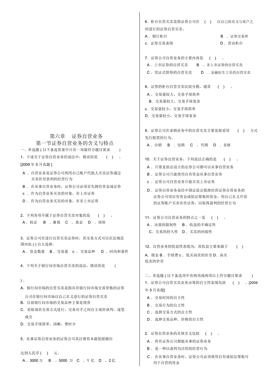 证券自营业务与资产管理业务考题_第1页