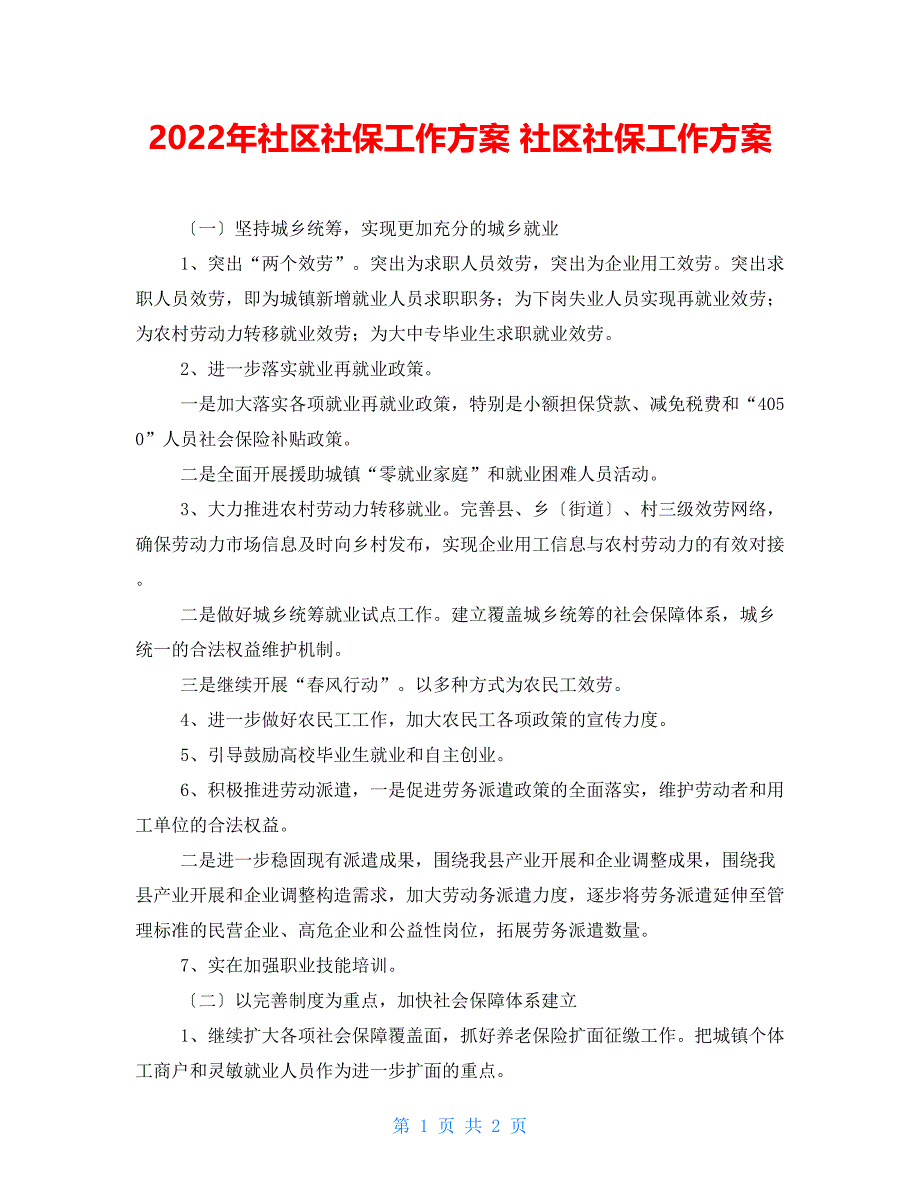 2022年社区社保工作计划社区社保工作计划_第1页