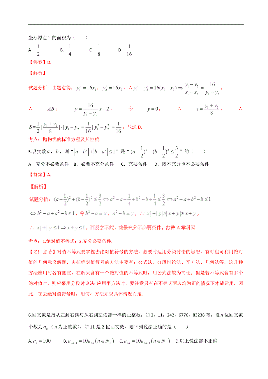 2017年浙江省金华、丽水、衢州市十二校高三8月联考数学试题（解析版）_第2页