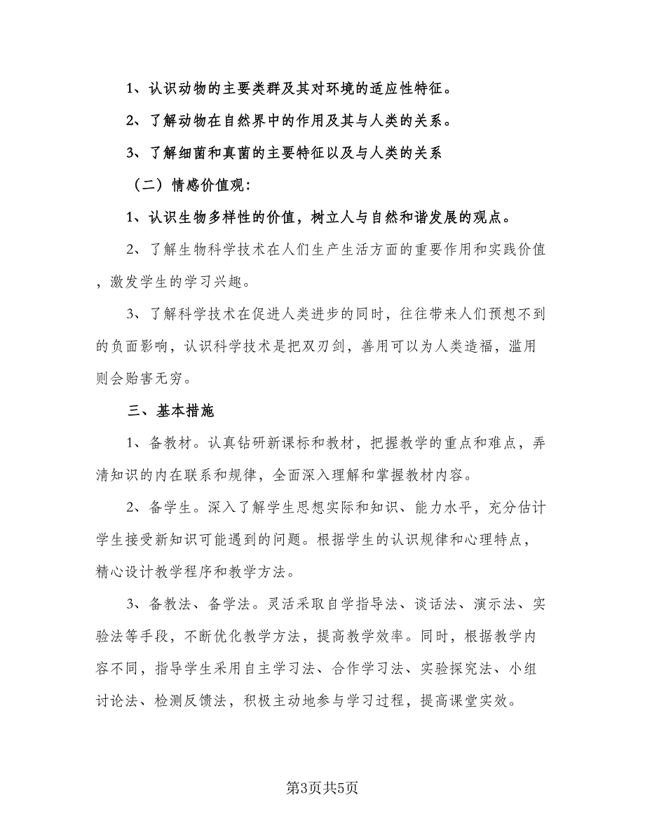 初二下学期的生物教学计划（3篇）.doc_第3页