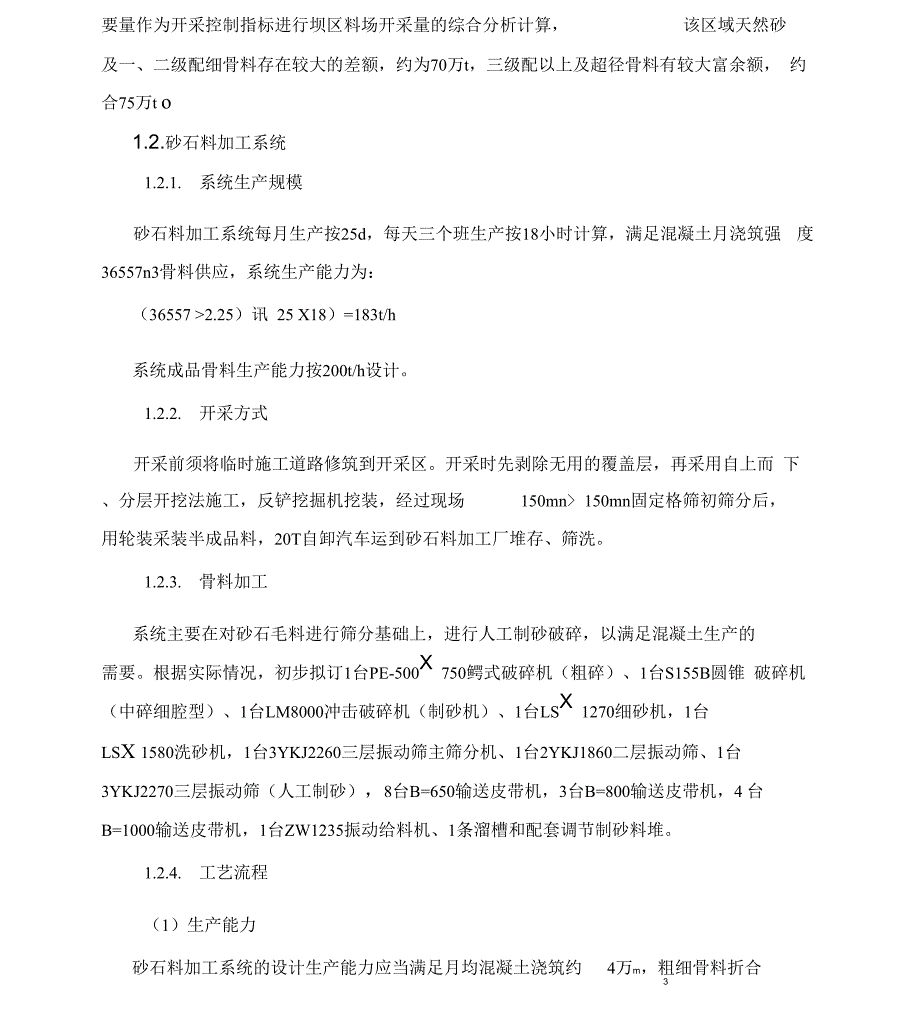 砂石料筛分破碎及拌合系统_第3页