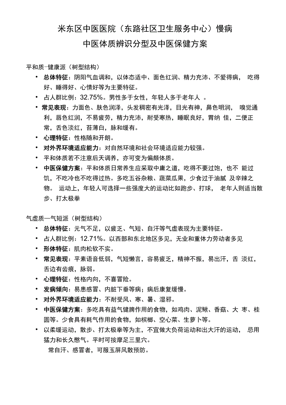 中医九种体质辨识及中医保健方案_第1页