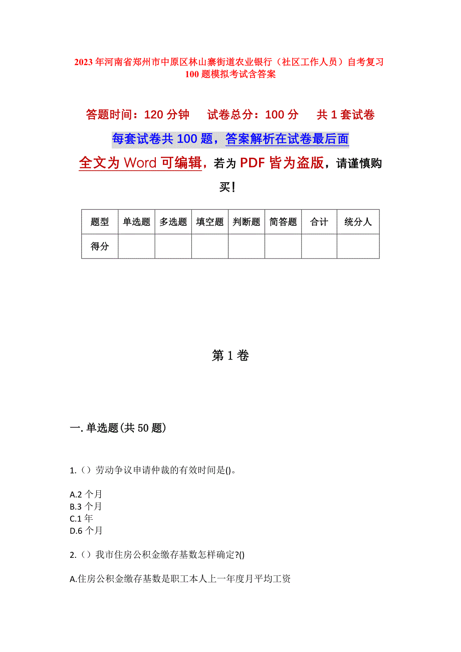 2023年河南省郑州市中原区林山寨街道农业银行（社区工作人员）自考复习100题模拟考试含答案_第1页