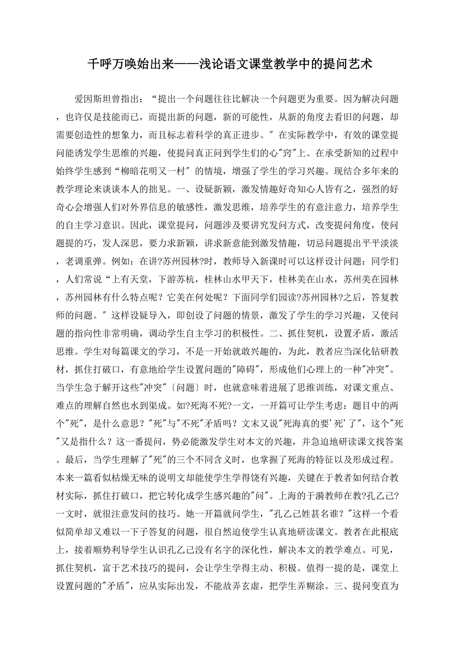 千呼万唤始出来——浅论语文课堂教学中的提问艺术_第1页