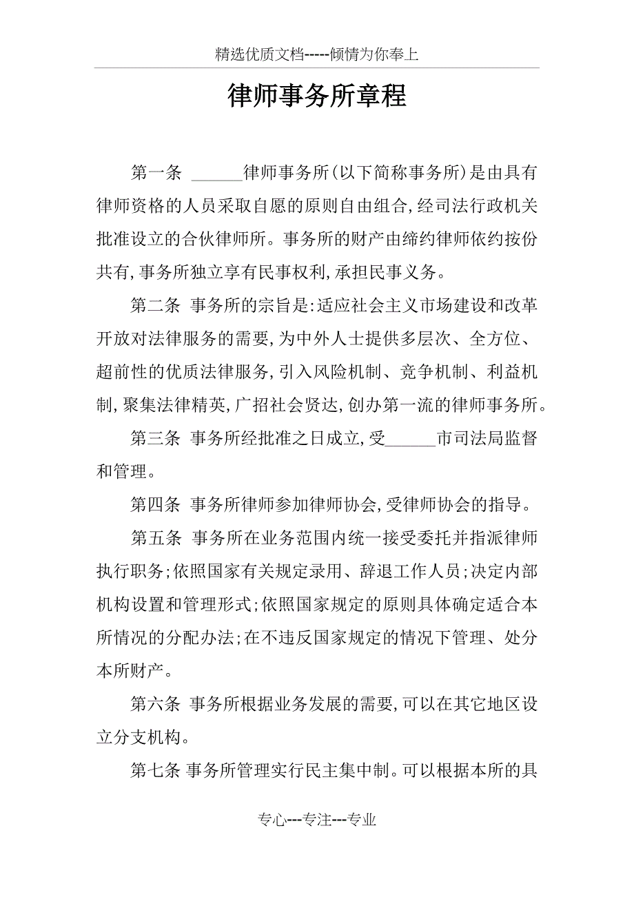 律师事务所章程_第1页