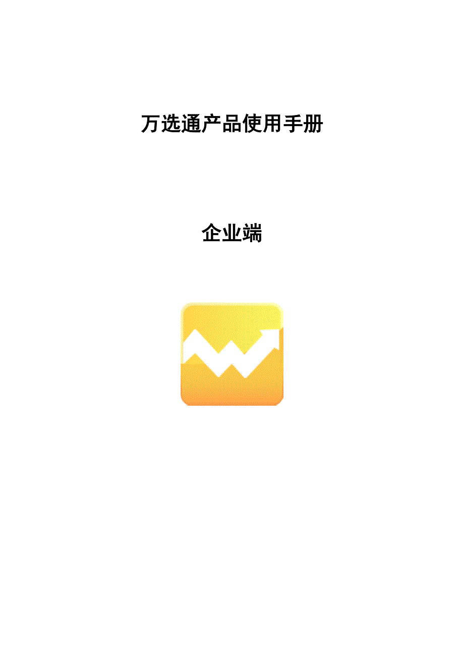 万选通产品使用手册企业端_第1页