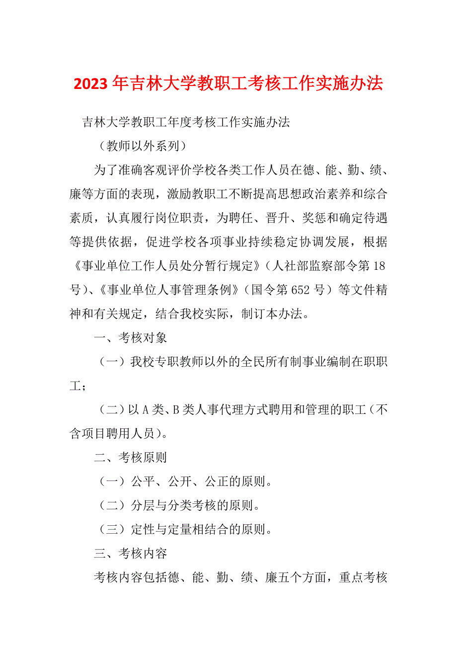 2023年吉林大学教职工考核工作实施办法_第1页