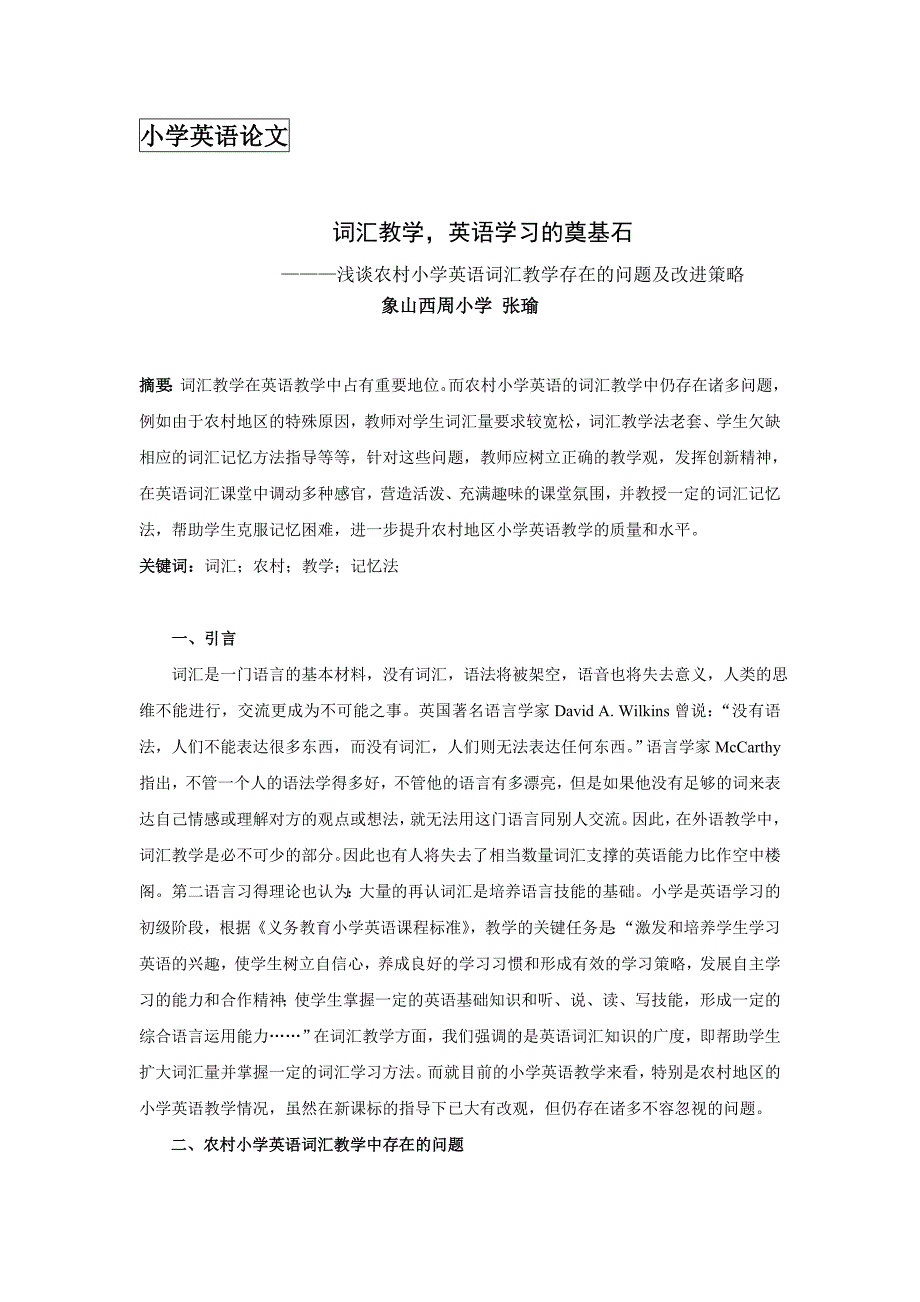 词汇教学英语学习的奠基石-张瑜2.doc_第1页