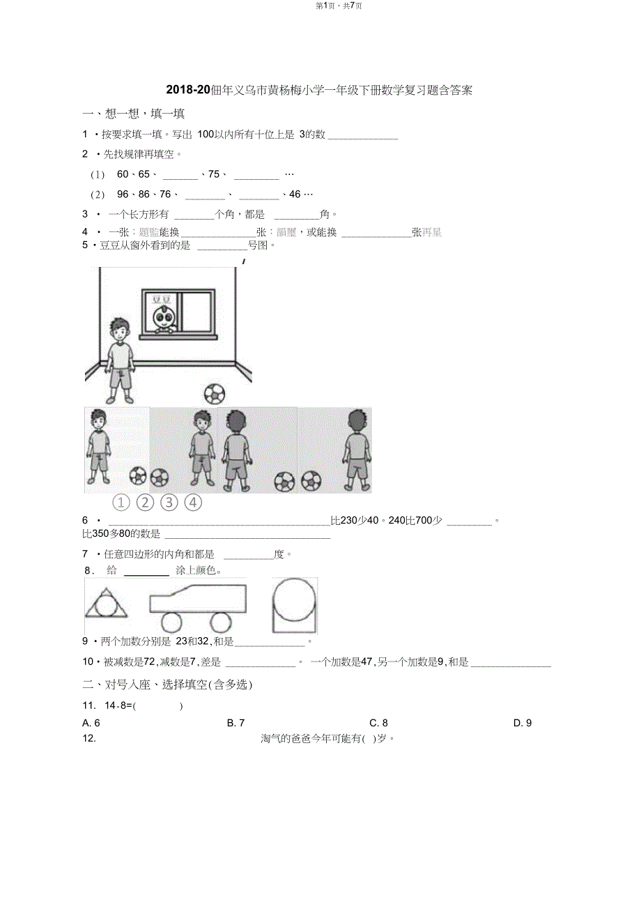 2018-2019年义乌市黄杨梅小学一年级下册数学复习题含答案(1)_第1页