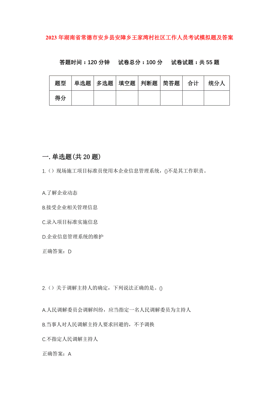 2023年湖南省常德市安乡县安障乡王家湾村社区工作人员考试模拟题及答案_第1页