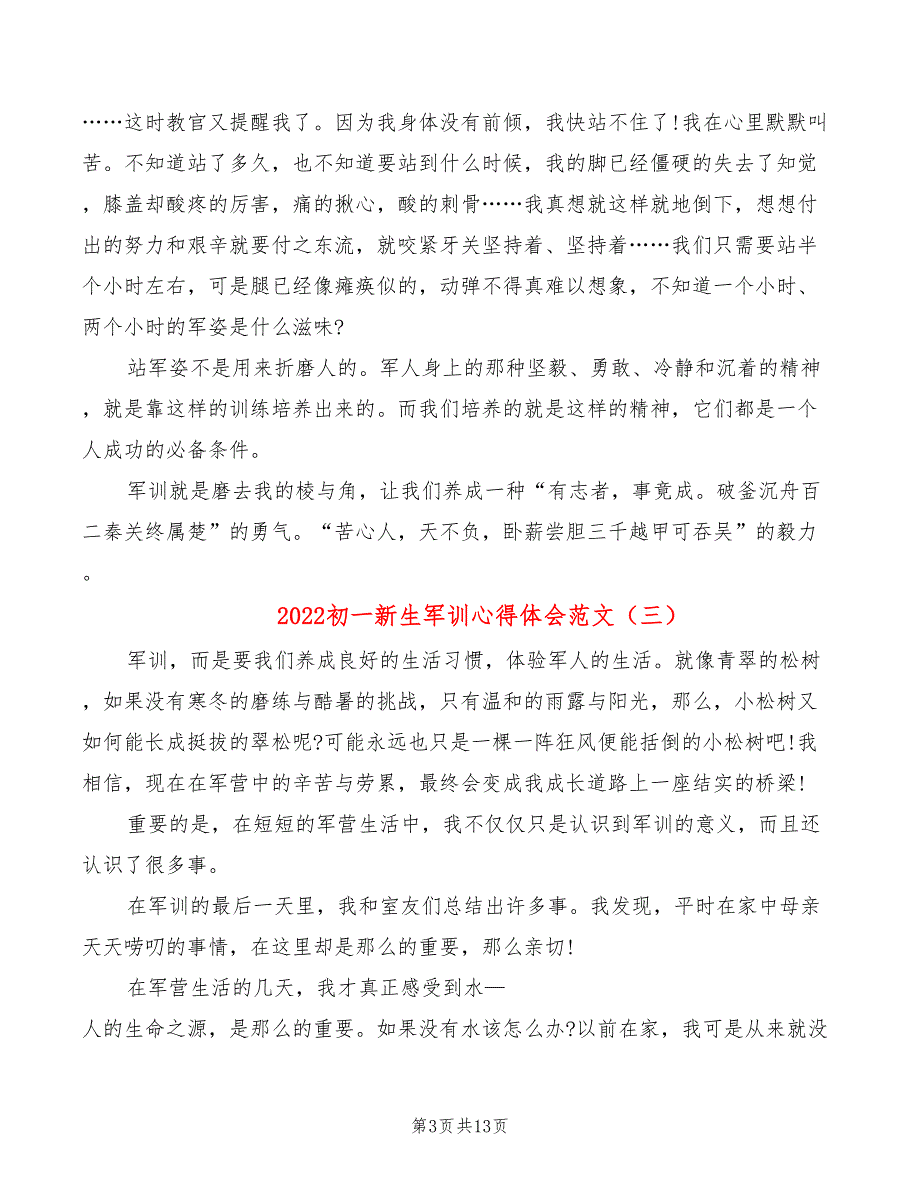 2022初一新生军训心得体会范文（10篇）_第3页