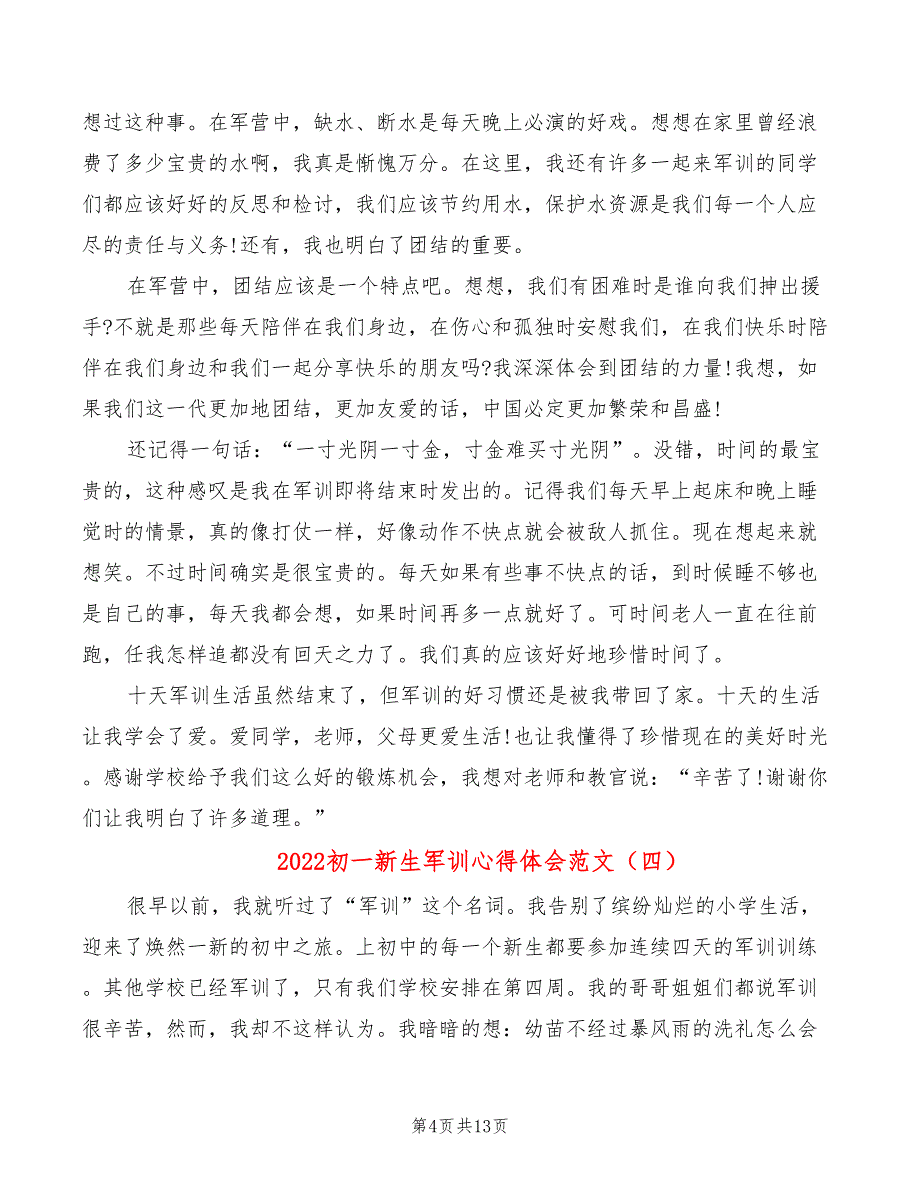 2022初一新生军训心得体会范文（10篇）_第4页