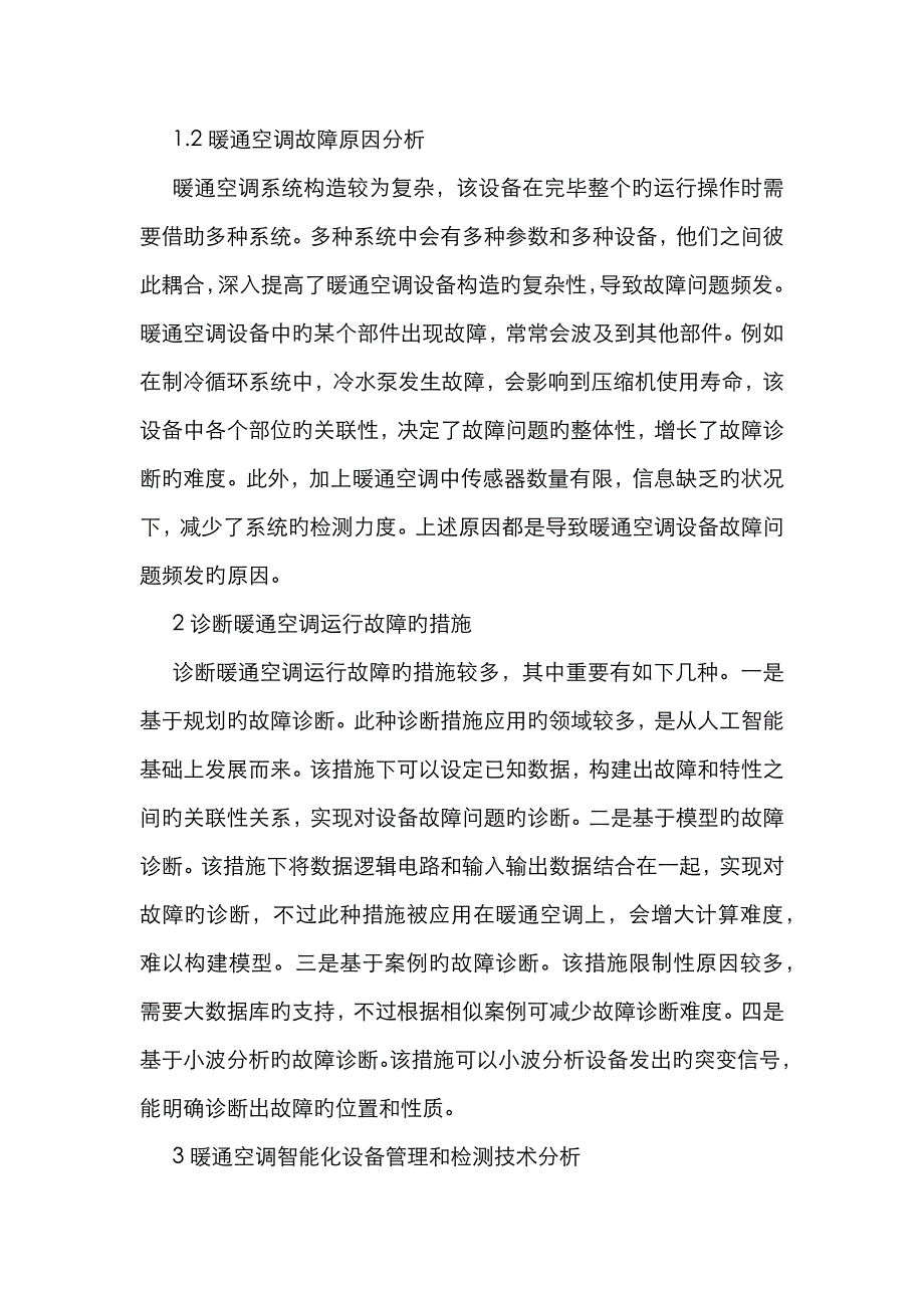 暖通空调系统设备管理与故障问题维护_第2页