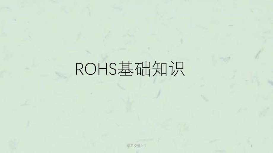 ROHS基础知识培训ppt课件_第1页